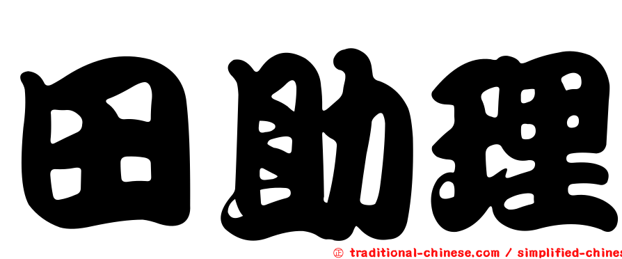 田助理