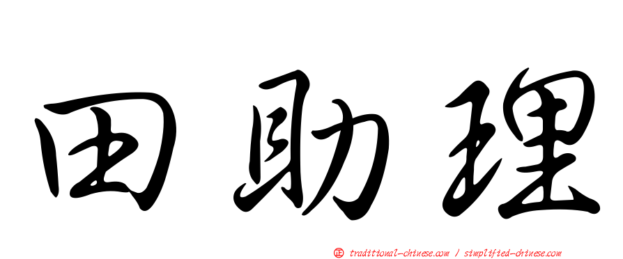 田助理