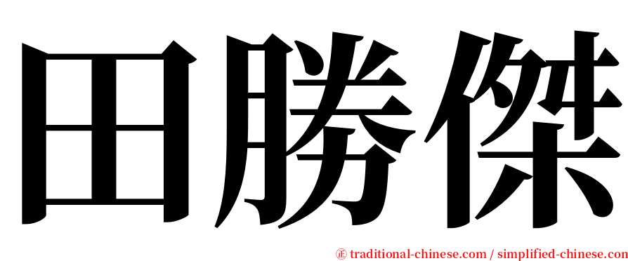 田勝傑 serif font