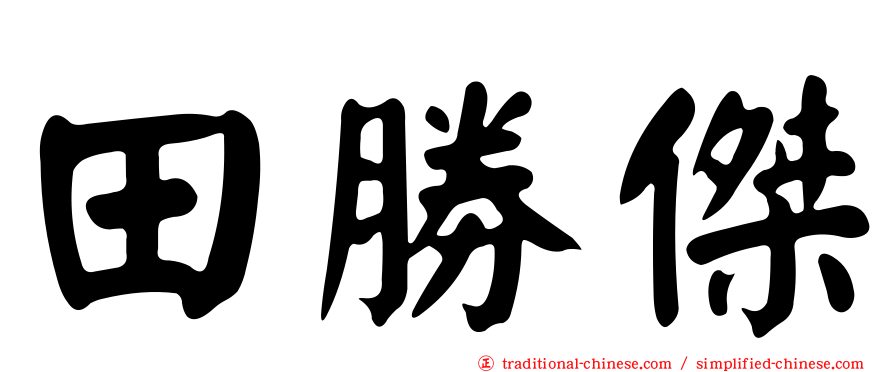 田勝傑