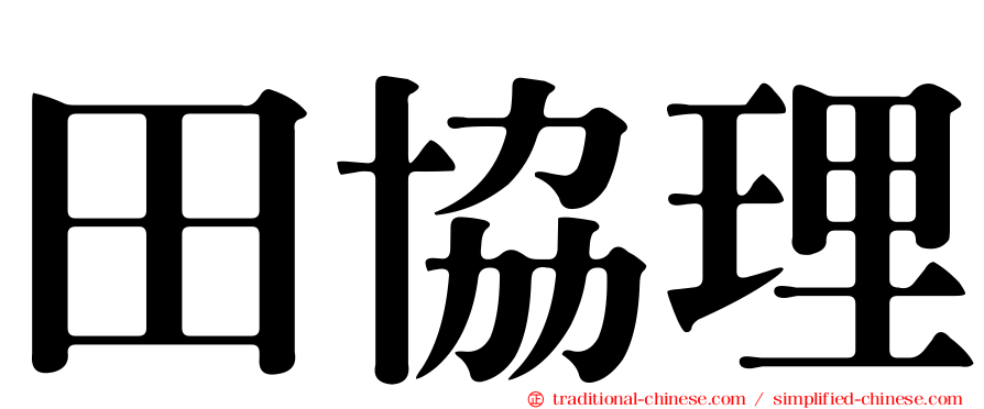 田協理