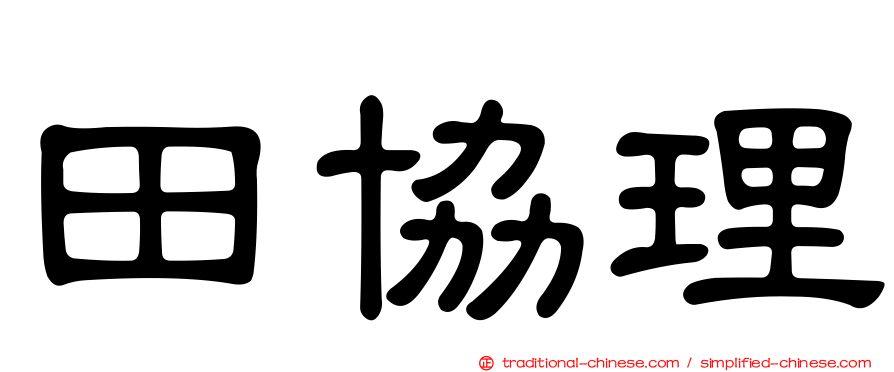 田協理