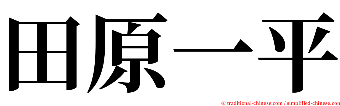 田原一平 serif font