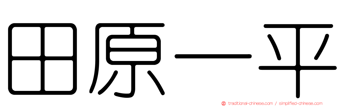 田原一平