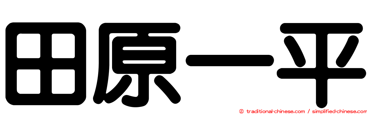 田原一平