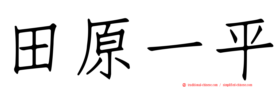 田原一平
