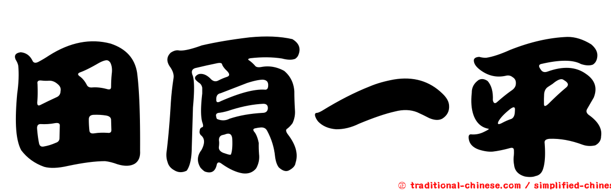 田原一平