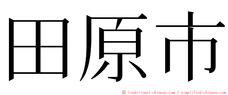 田原市 ming font