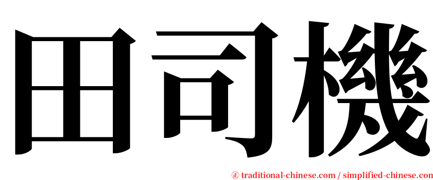 田司機 serif font