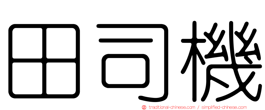 田司機