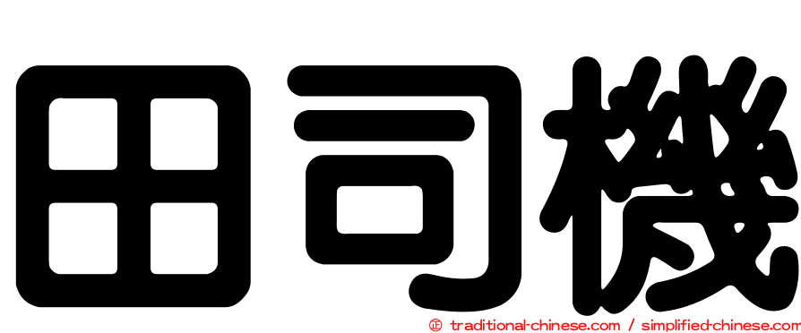 田司機
