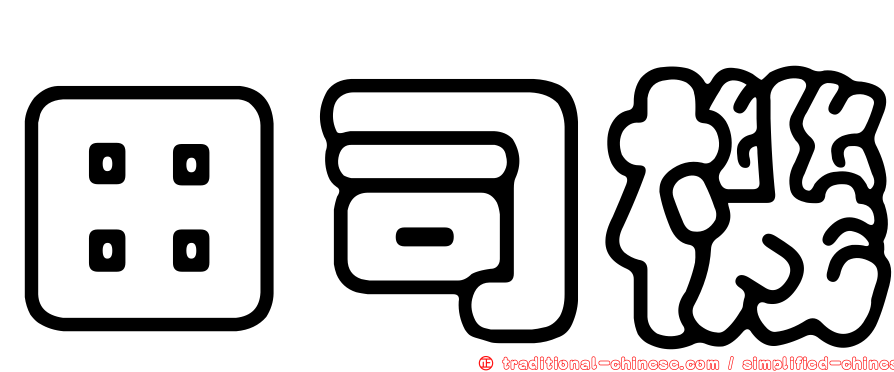 田司機