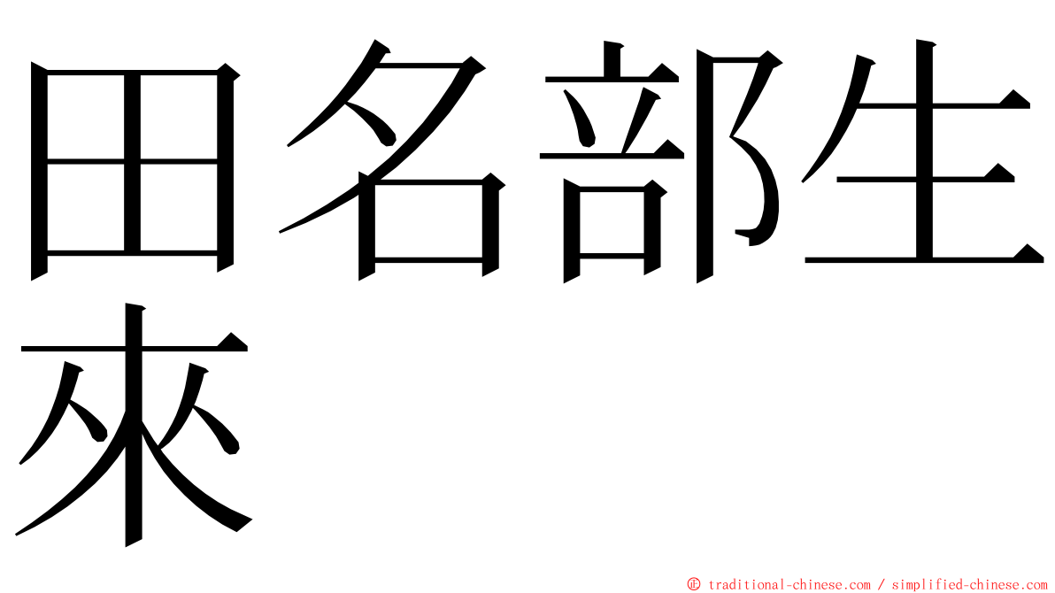 田名部生來 ming font