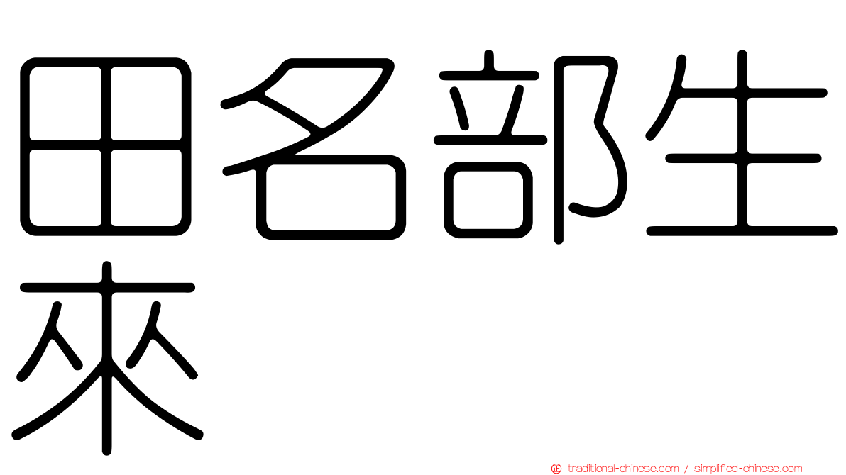 田名部生來