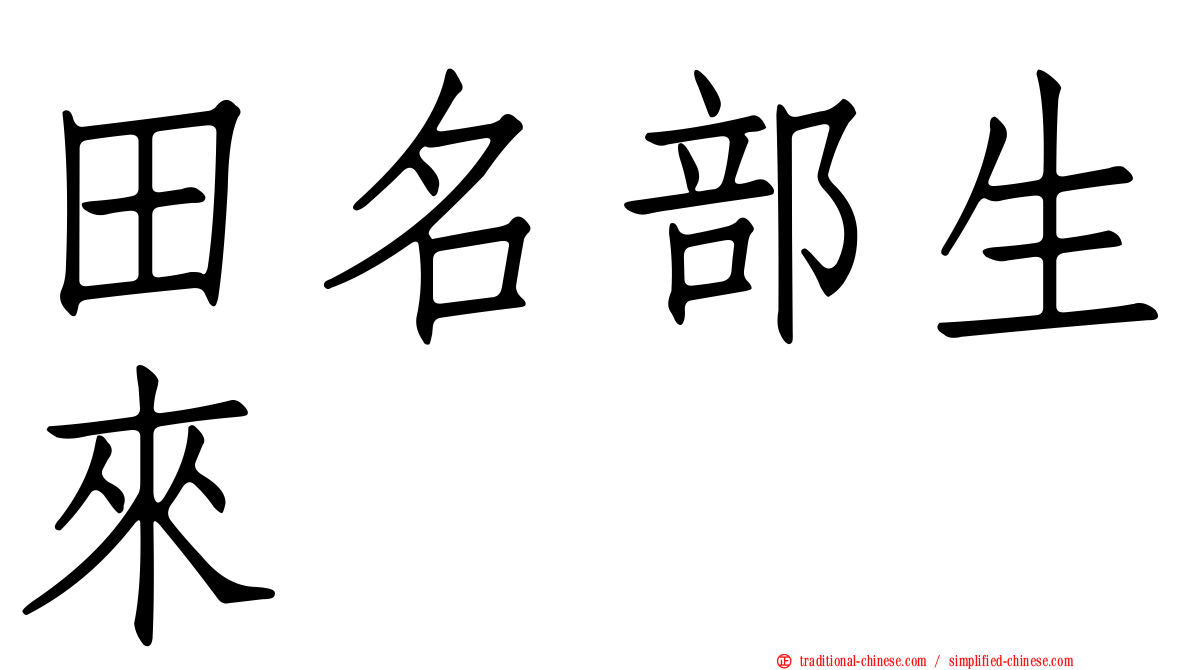 田名部生來
