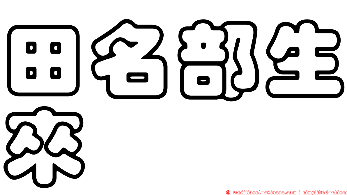 田名部生來