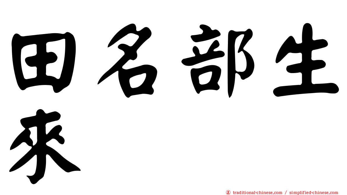 田名部生來