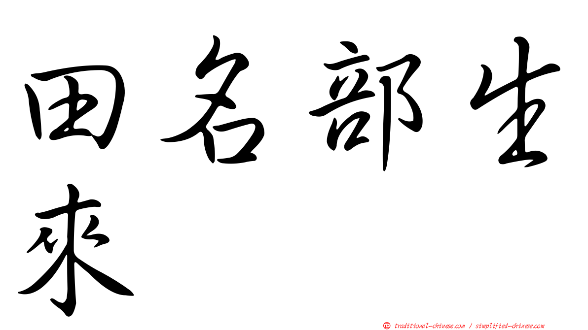 田名部生來