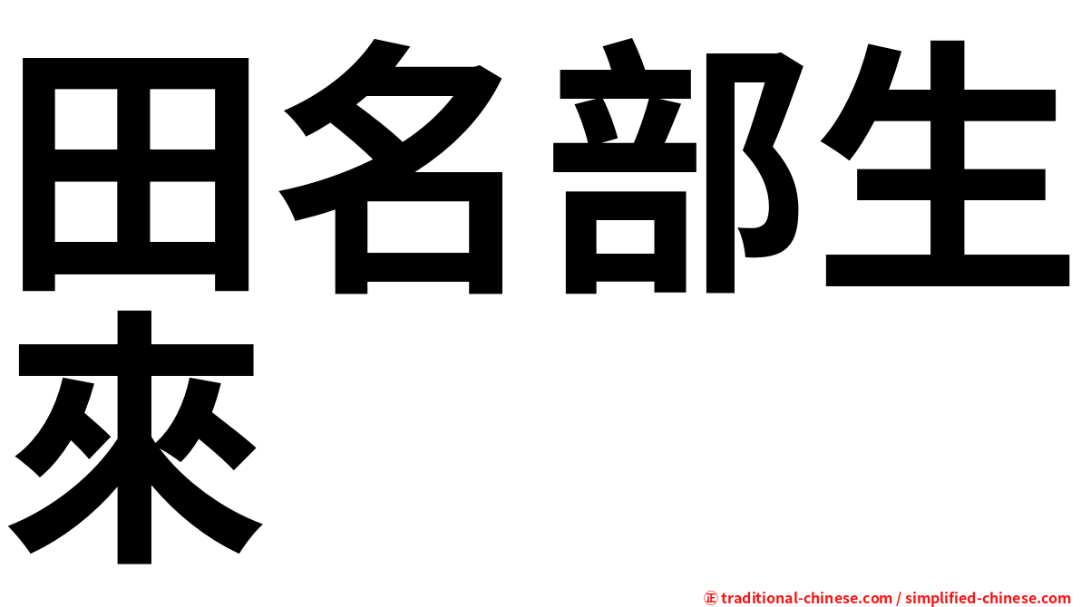 田名部生來