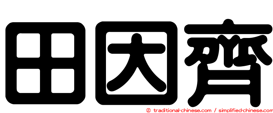 田因齊