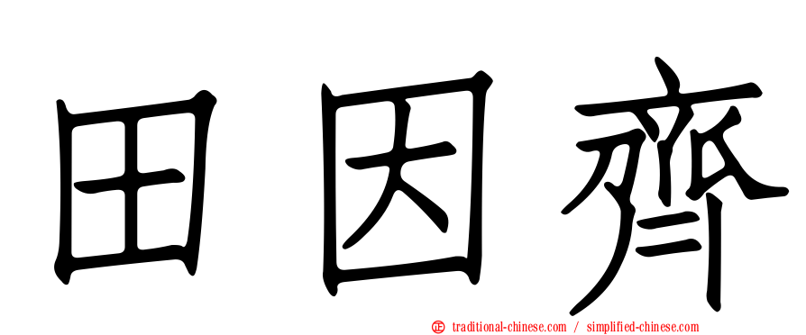 田因齊
