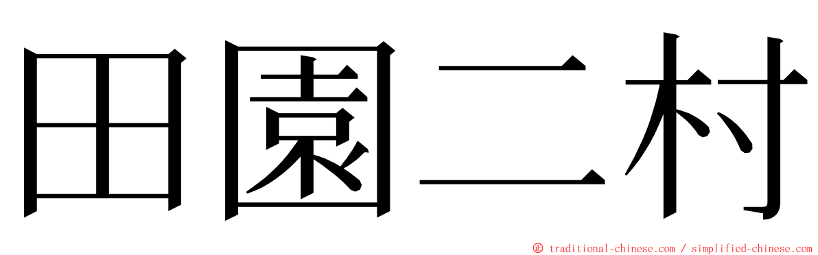 田園二村 ming font