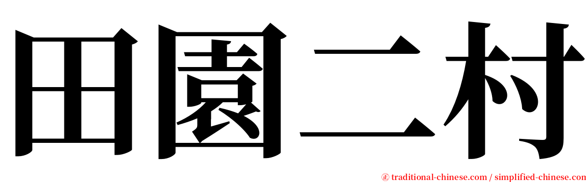 田園二村 serif font