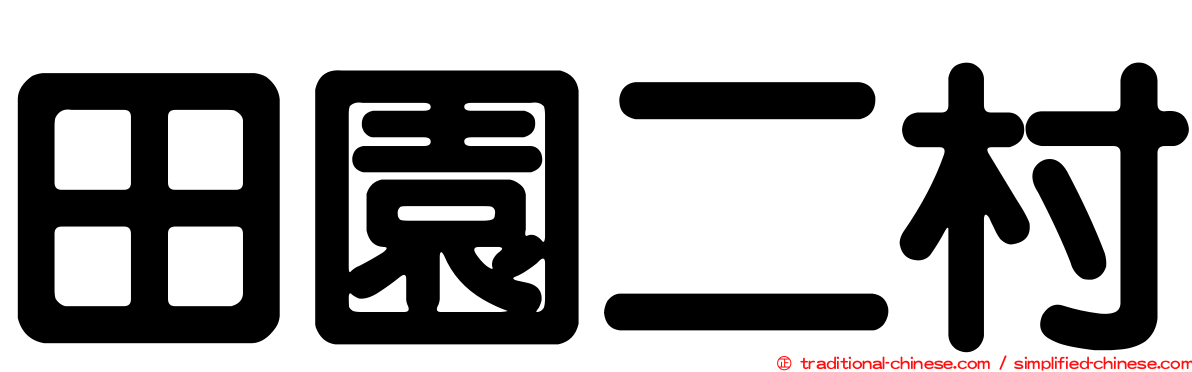 田園二村