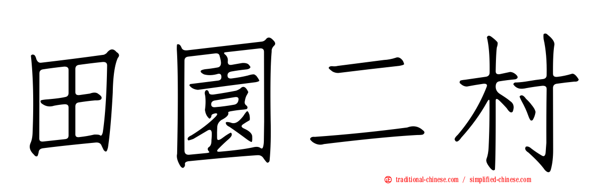 田園二村