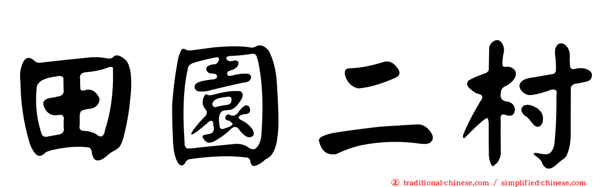 田園二村