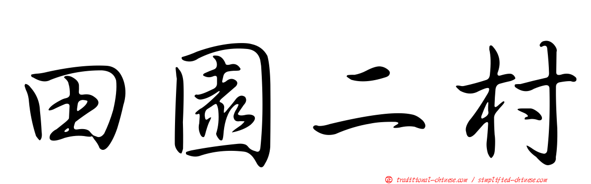 田園二村
