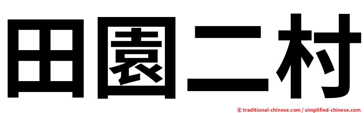 田園二村