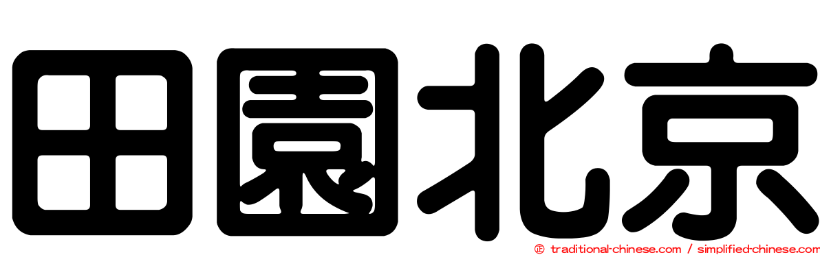 田園北京