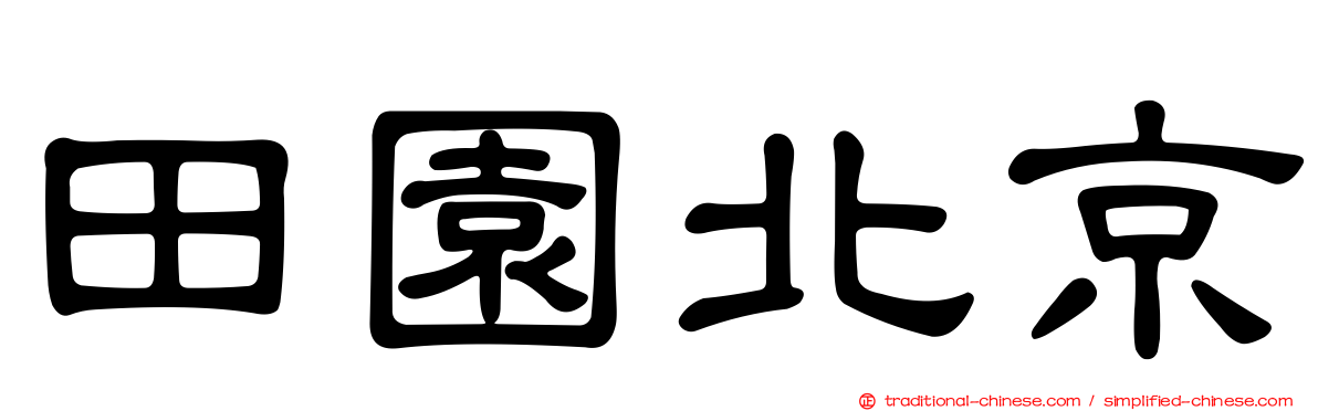 田園北京