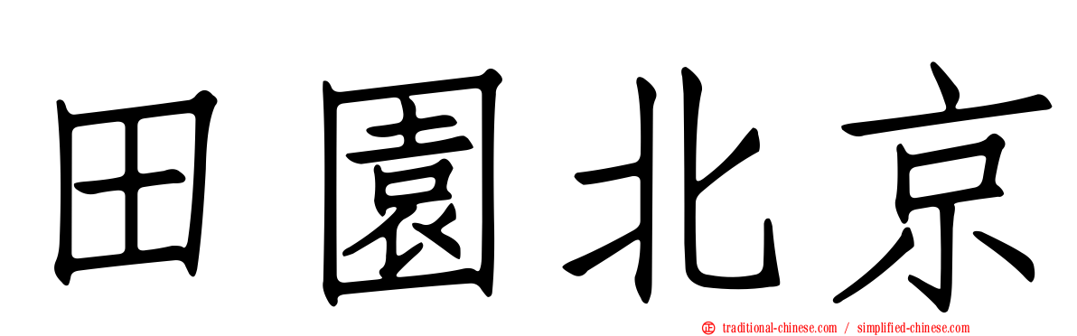 田園北京