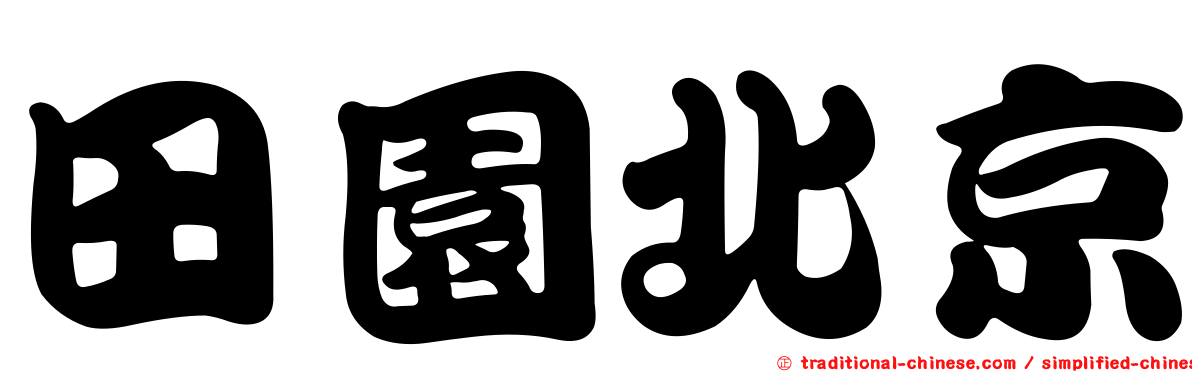 田園北京