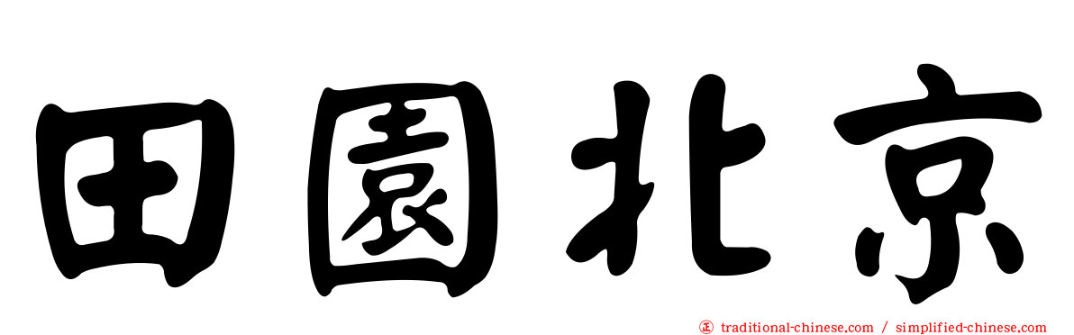 田園北京