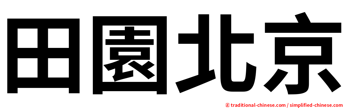 田園北京