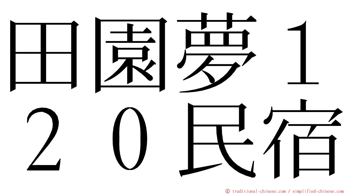 田園夢１２０民宿 ming font
