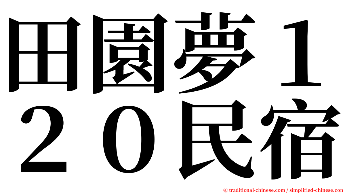 田園夢１２０民宿 serif font