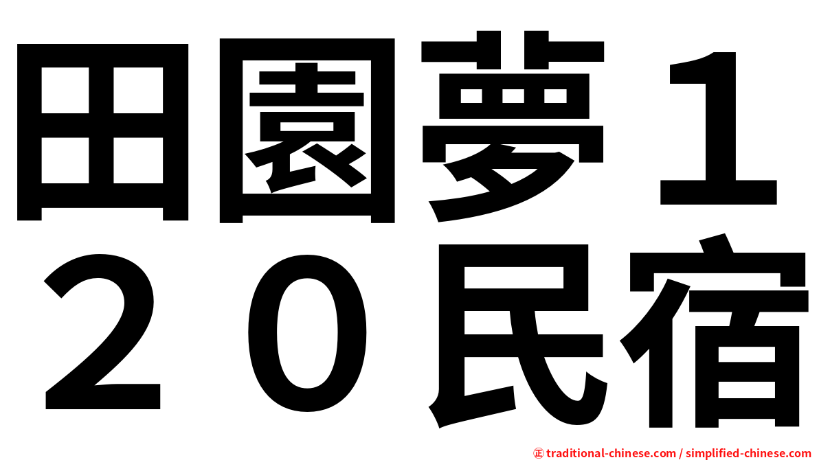 田園夢１２０民宿