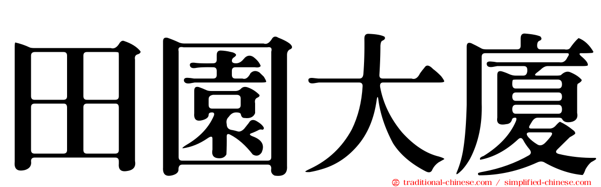 田園大廈