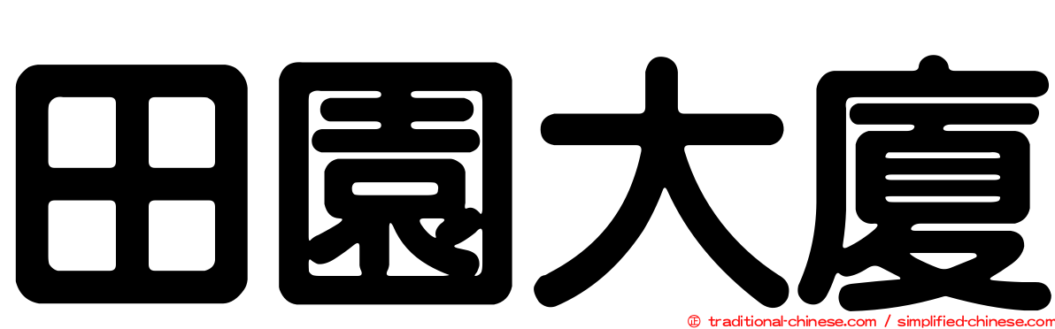 田園大廈