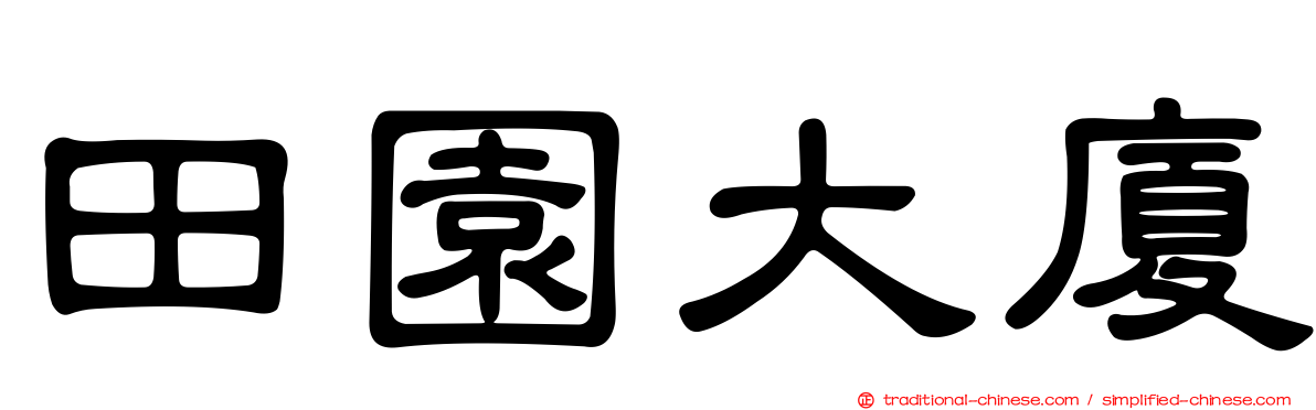 田園大廈