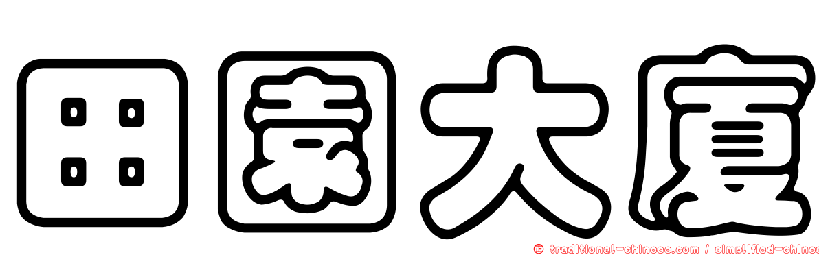 田園大廈