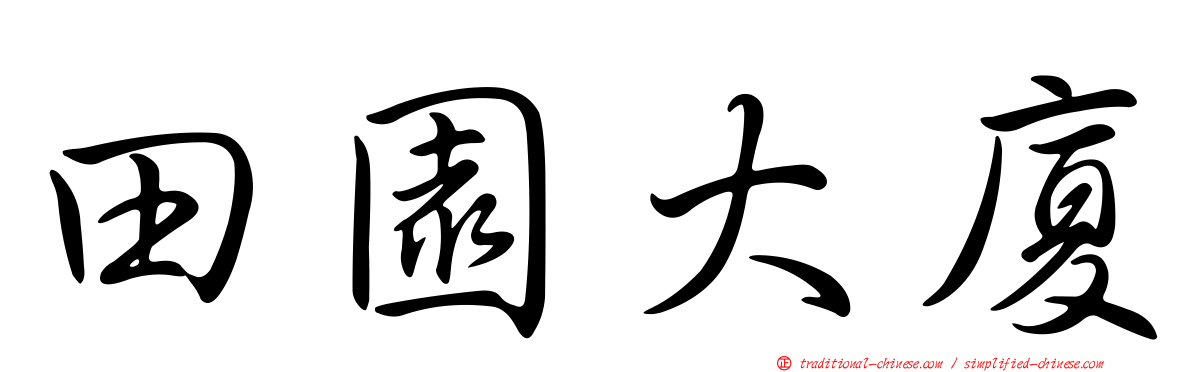 田園大廈