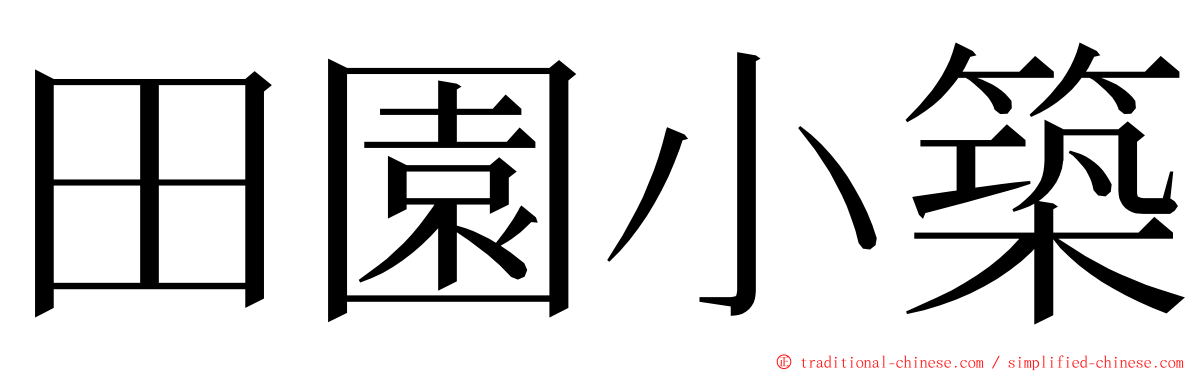 田園小築 ming font