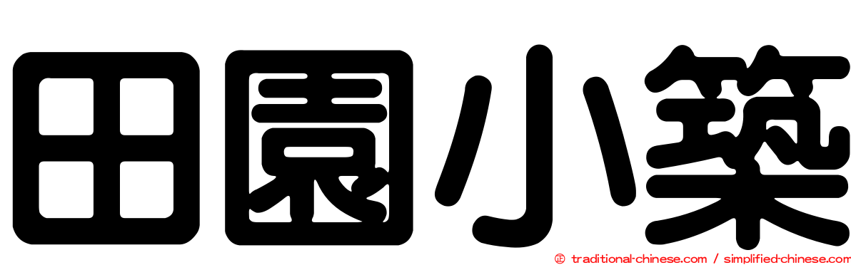田園小築