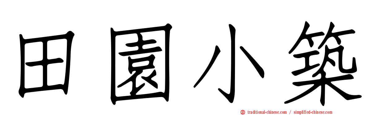 田園小築