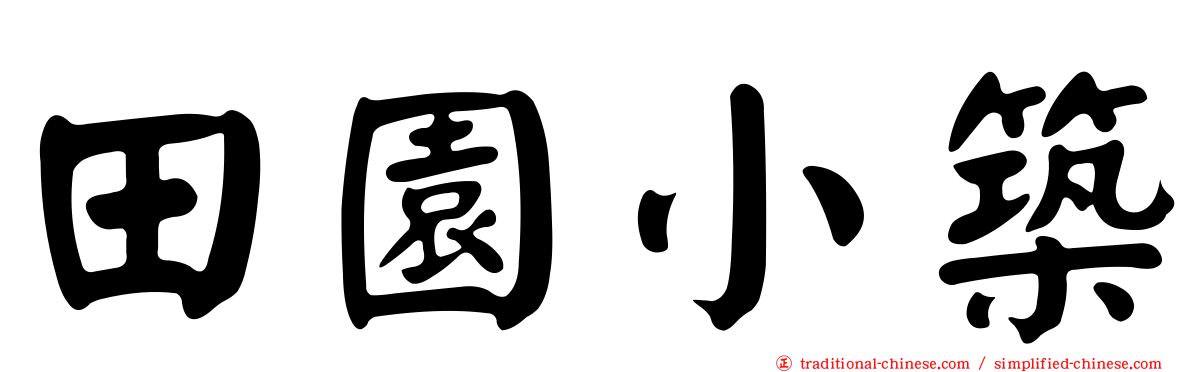 田園小築